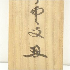 画像5: 大徳寺　三重野与雲（荊山）筆　「心静楽長年」一行書　肉筆紙本掛軸（共箱） (5)