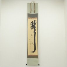 画像1: 大徳寺　小林太玄筆　「瀧　直下三千丈」一行書　肉筆紙本掛軸（共箱） (1)