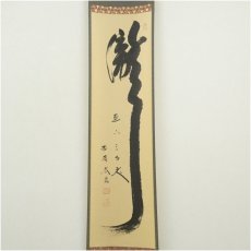 画像2: 大徳寺　小林太玄筆　「瀧　直下三千丈」一行書　肉筆紙本掛軸（共箱） (2)