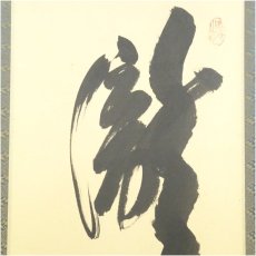 画像3: 大徳寺　小林太玄筆　「瀧　直下三千丈」一行書　肉筆紙本掛軸（共箱） (3)