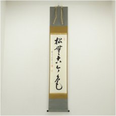 画像1: 前大徳　雪尾要道筆　「松無古今色」一行書　肉筆紙本掛軸（共箱） (1)