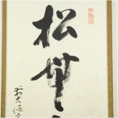 画像3: 前大徳　雪尾要道筆　「松無古今色」一行書　肉筆紙本掛軸（共箱） (3)