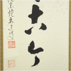 画像4: 前大徳　雪尾要道筆　「松無古今色」一行書　肉筆紙本掛軸（共箱） (4)