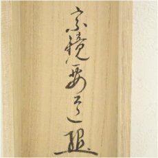 画像5: 前大徳　雪尾要道筆　「松無古今色」一行書　肉筆紙本掛軸（共箱） (5)