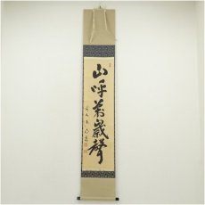 画像1: 前大徳　戸上明道筆　「山呼萬歳聲」一行書　肉筆紙本掛軸（共箱） (1)