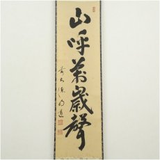 画像2: 前大徳　戸上明道筆　「山呼萬歳聲」一行書　肉筆紙本掛軸（共箱） (2)