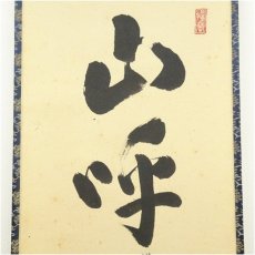 画像3: 前大徳　戸上明道筆　「山呼萬歳聲」一行書　肉筆紙本掛軸（共箱） (3)