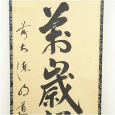 画像4: 前大徳　戸上明道筆　「山呼萬歳聲」一行書　肉筆紙本掛軸（共箱） (4)