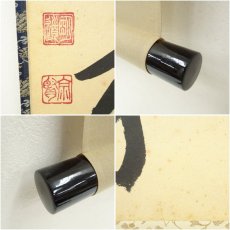 画像7: 前大徳　戸上明道筆　「山呼萬歳聲」一行書　肉筆紙本掛軸（共箱） (7)