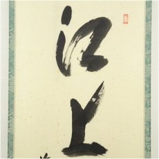 画像3: 前大徳　西垣宗興筆　「江上数峰青」一行書　肉筆紙本掛軸（共箱） (3)