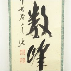 画像4: 前大徳　西垣宗興筆　「江上数峰青」一行書　肉筆紙本掛軸（共箱） (4)