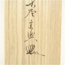 画像5: 前大徳　西垣宗興筆　「江上数峰青」一行書　肉筆紙本掛軸（共箱） (5)