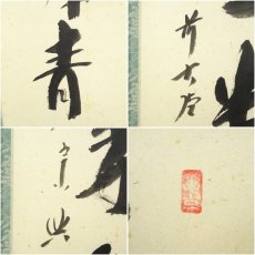 画像6: 前大徳　西垣宗興筆　「江上数峰青」一行書　肉筆紙本掛軸（共箱） (6)