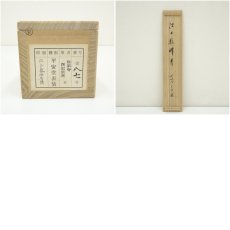 画像10: 前大徳　西垣宗興筆　「江上数峰青」一行書　肉筆紙本掛軸（共箱） (10)