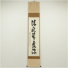 画像1: 前大徳　足立泰道筆　「清秋竹露深」一行書　肉筆紙本掛軸（共箱） (1)