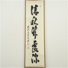 画像2: 前大徳　足立泰道筆　「清秋竹露深」一行書　肉筆紙本掛軸（共箱） (2)