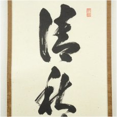 画像3: 前大徳　足立泰道筆　「清秋竹露深」一行書　肉筆紙本掛軸（共箱） (3)