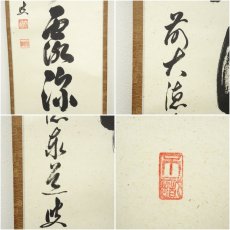 画像6: 前大徳　足立泰道筆　「清秋竹露深」一行書　肉筆紙本掛軸（共箱） (6)