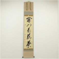 画像1: 前大徳　矢野一甫（海渕）筆　「開門多落葉」一行書　肉筆紙本掛軸（共箱） (1)