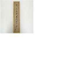 画像11: 前大徳　矢野一甫（海渕）筆　「開門多落葉」一行書　肉筆紙本掛軸（共箱） (11)