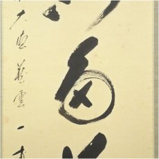 画像4: 前大徳　矢野一甫（海渕）筆　「開門多落葉」一行書　肉筆紙本掛軸（共箱） (4)