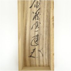 画像5: 前大徳　矢野一甫（海渕）筆　「開門多落葉」一行書　肉筆紙本掛軸（共箱） (5)
