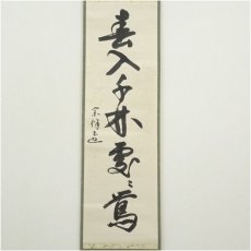 画像2: 表千家　永田宗伴（的々斎）筆　「春入千林處々鶯」一行書　肉筆紙本掛軸（保護箱） (2)