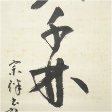 画像4: 表千家　永田宗伴（的々斎）筆　「春入千林處々鶯」一行書　肉筆紙本掛軸（保護箱） (4)