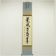 画像1: 前大徳　西垣宗興筆　「薫風自南来」一行書　肉筆紙本掛軸 (1)