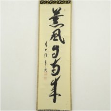 画像2: 前大徳　西垣宗興筆　「薫風自南来」一行書　肉筆紙本掛軸 (2)