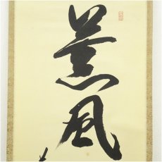 画像3: 前大徳　西垣宗興筆　「薫風自南来」一行書　肉筆紙本掛軸 (3)