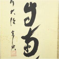 画像4: 前大徳　西垣宗興筆　「薫風自南来」一行書　肉筆紙本掛軸 (4)