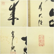 画像6: 前大徳　西垣宗興筆　「薫風自南来」一行書　肉筆紙本掛軸 (6)