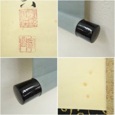 画像7: 前大徳　西垣宗興筆　「薫風自南来」一行書　肉筆紙本掛軸 (7)