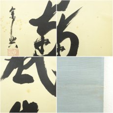 画像8: 前大徳　西垣宗興筆　「薫風自南来」一行書　肉筆紙本掛軸 (8)