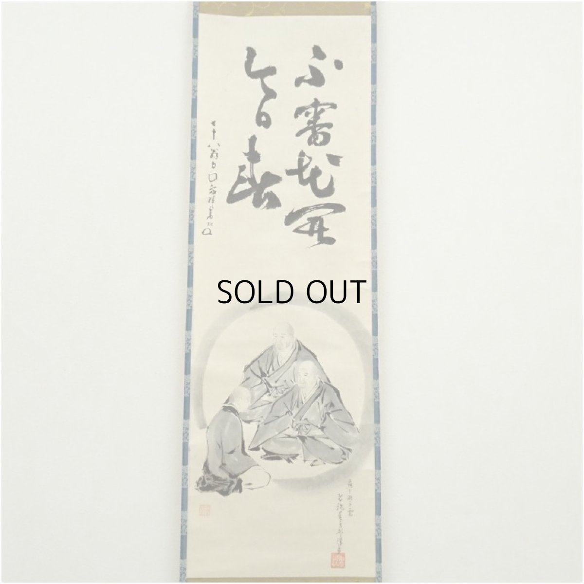 画像2: 作家物　「不審花開今日春」　僧画賛　肉筆紙本掛軸 (2)