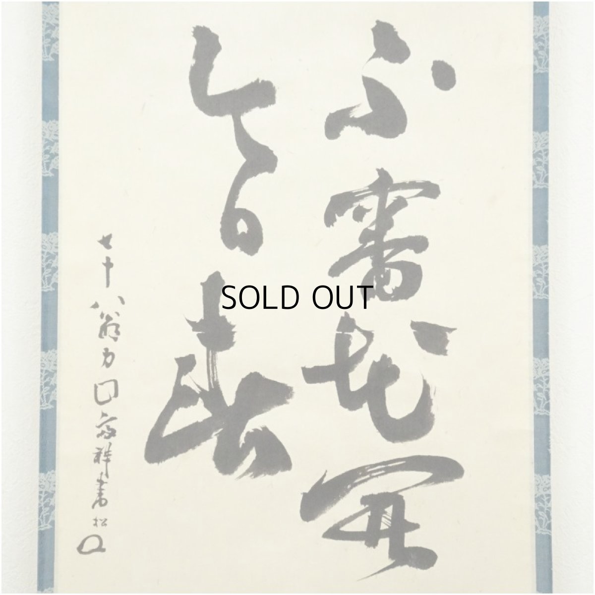 画像3: 作家物　「不審花開今日春」　僧画賛　肉筆紙本掛軸 (3)