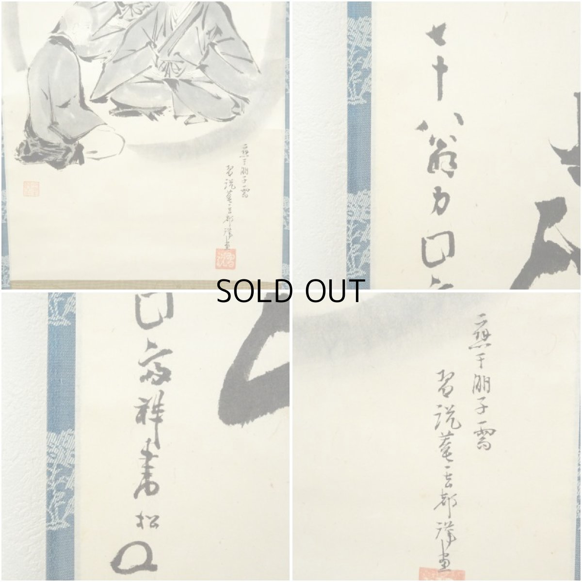 画像6: 作家物　「不審花開今日春」　僧画賛　肉筆紙本掛軸 (6)