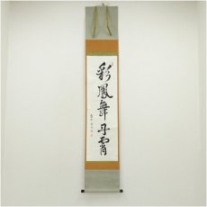画像1: 建仁寺　竹田益州筆　「彩鳳舞丹宵」一行書　肉筆紙本掛軸（共箱） (1)