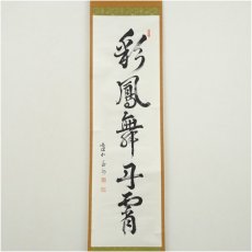 画像2: 建仁寺　竹田益州筆　「彩鳳舞丹宵」一行書　肉筆紙本掛軸（共箱） (2)