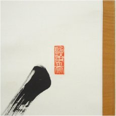 画像3: 建仁寺　竹田益州筆　「彩鳳舞丹宵」一行書　肉筆紙本掛軸（共箱） (3)