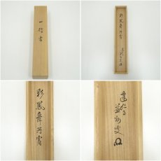 画像9: 建仁寺　竹田益州筆　「彩鳳舞丹宵」一行書　肉筆紙本掛軸（共箱） (9)