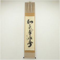 画像1: 大徳寺　小林太玄筆　「和気満家春」一行書　肉筆紙本掛軸（共箱） (1)