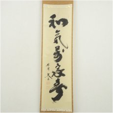 画像2: 大徳寺　小林太玄筆　「和気満家春」一行書　肉筆紙本掛軸（共箱） (2)