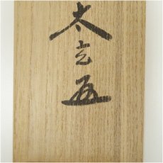 画像5: 大徳寺　小林太玄筆　「和気満家春」一行書　肉筆紙本掛軸（共箱） (5)
