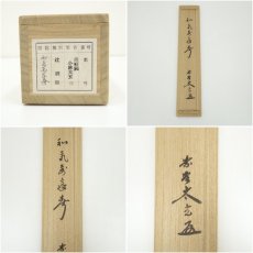 画像9: 大徳寺　小林太玄筆　「和気満家春」一行書　肉筆紙本掛軸（共箱） (9)