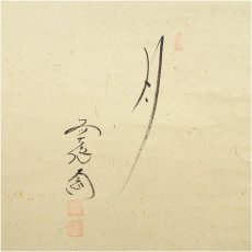画像3: 前大徳　西垣大道筆　「月」玉泉筆　秋草画賛　肉筆紙本掛軸（共箱） (3)