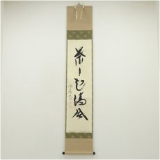 画像1: 前大徳　西垣大道筆　「葉々起清風」一行書　肉筆紙本掛軸（共箱） (1)