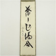 画像2: 前大徳　西垣大道筆　「葉々起清風」一行書　肉筆紙本掛軸（共箱） (2)