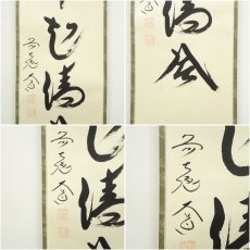 画像6: 前大徳　西垣大道筆　「葉々起清風」一行書　肉筆紙本掛軸（共箱） (6)